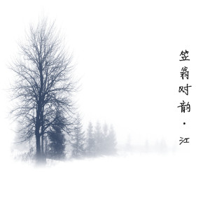 收聽李召洋的笠翁對韻.江歌詞歌曲