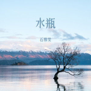 Listen to 水瓶 song with lyrics from 石雅雯