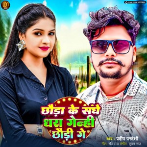Pradeep Pradeshi的专辑Chhora Ke Sange Dhara Galhi Chhori Ge (Bhojpuri)