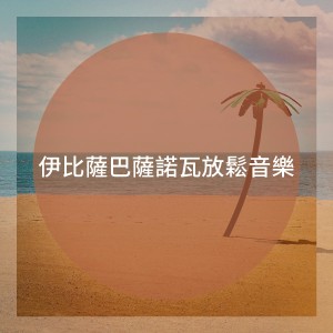 伊比萨巴萨诺瓦放松音乐