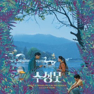 구자완的專輯영화 수성못 (Duck Town) OST