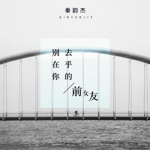 Listen to 别去在乎你的前女友 song with lyrics from 秦韵杰
