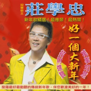 Listen to 好運跟著來 song with lyrics from Zhuang Xue Zhong