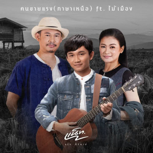 ดาวน์โหลดและฟังเพลง คนขายแรง พร้อมเนื้อเพลงจาก แน็ท ศิริพงษ์