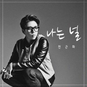 收听전근화的나는 널歌词歌曲