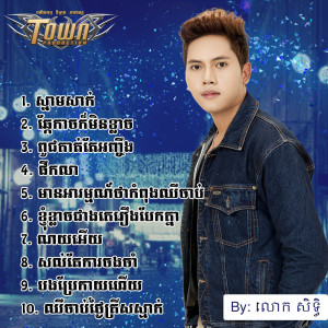 ดาวน์โหลดและฟังเพลง ស្នាមសាក់ พร้อมเนื้อเพลงจาก លោក សិទ្ធិ