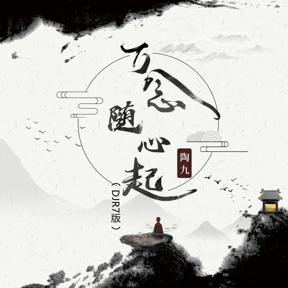 万念随心起 (DJR7版伴奏)
