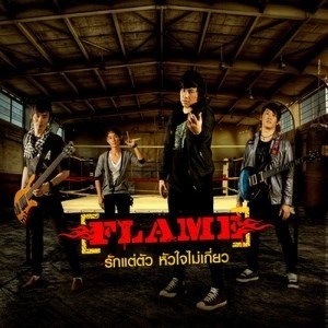 ดาวน์โหลดและฟังเพลง รักแต่ตัวหัวใจไม่เกี่ยว พร้อมเนื้อเพลงจาก FLAME