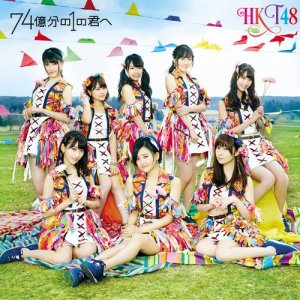 收聽HKT48的74okubunno1no Kimie歌詞歌曲