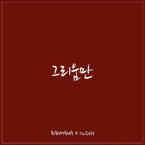收聽潘荷娜的그리움만歌詞歌曲