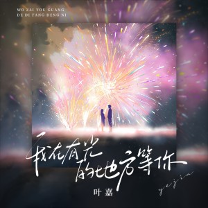 Album 我在有光的地方等你 from 刘洁