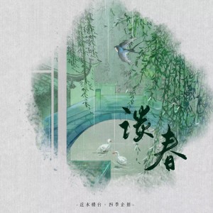 Listen to 谈春 (伴奏) song with lyrics from 林清颜