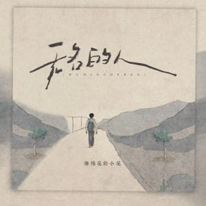 收聽彈棉花的小花的無名的人 (女版)歌詞歌曲