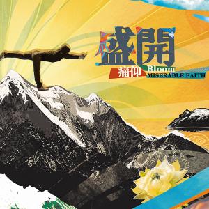 ดาวน์โหลดและฟังเพลง 空隙 พร้อมเนื้อเพลงจาก 痛仰乐队