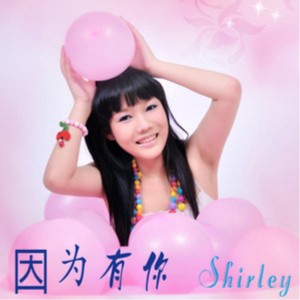 ดาวน์โหลดและฟังเพลง 因为有你 พร้อมเนื้อเพลงจาก 雯雯