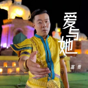 Dengarkan lagu 爱与她 (伴奏) nyanyian 富贵 dengan lirik