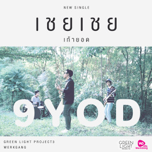 收聽เก้ายอด的เชย เชย歌詞歌曲
