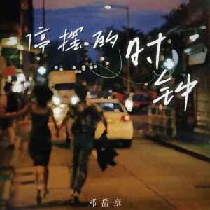 收聽鄧嶽章的停擺的時鐘歌詞歌曲