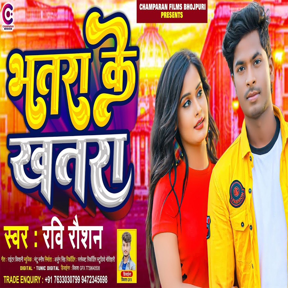 Bhatra Ke Khatra (Bhojpuri)