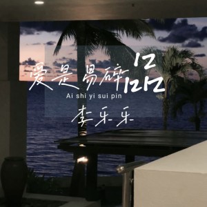 李樂樂的專輯愛是易碎品