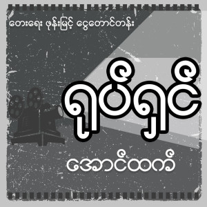 Aung Htet的專輯Yote Shin