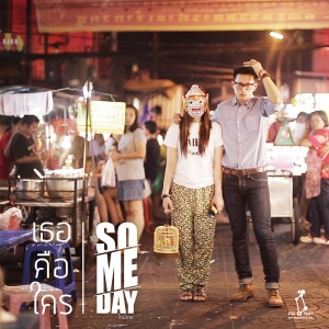 อัลบัม เธอคือใคร ศิลปิน So-Me-Day