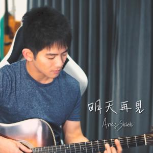 Dengarkan 明天再见 (晚安版) lagu dari Andy Shieh dengan lirik