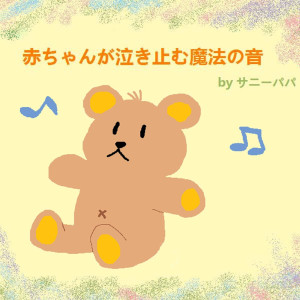 ดาวน์โหลดและฟังเพลง 赤ちゃんの心音 พร้อมเนื้อเพลงจาก Baby Sleep Song