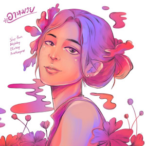 Listen to อาหมวย (Explicit) song with lyrics from Sleep Flowz
