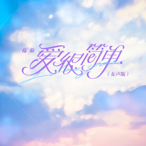 Listen to 爱很简单 (女声版) song with lyrics from 范茹