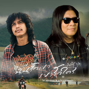 Album ฉันรักเขา เขารักใคร - Single oleh ไก่ วงกางเกง