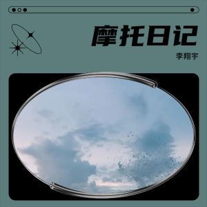 Album 摩托日记 from 李翔宇