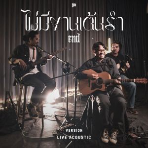 โจรลอยนวล的专辑โจรลอยนวล - ไม่มีงานเต้นรำ (end) (Live at เพลงโปรด)