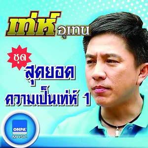 ดาวน์โหลดและฟังเพลง ตลกหน้าตาย - เทห์ อุเทน พร้อมเนื้อเพลงจาก เท่ห์ อุเทน พรหมมินทร์