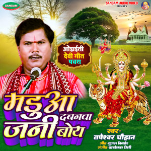 Listen to Madua Dabanwa Jani Boy song with lyrics from Tapeshwar Chauhan