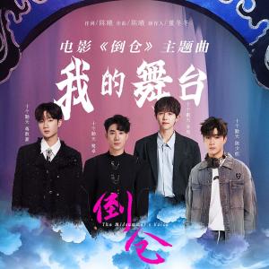 Listen to 我的舞台 (伴奏) song with lyrics from 蒋敦豪