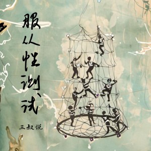 Listen to 服从性测试 (伴奏) song with lyrics from 三叔说