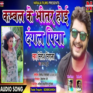 Listen to Kambal Ke Bheetar Hoi Dangal Piya song with lyrics from Nitesh Nirala