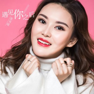 收聽張書瑤的遇見你之後歌詞歌曲