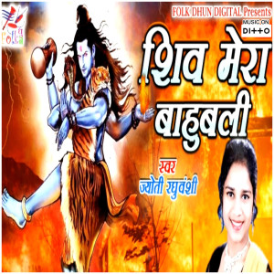 收聽Jyoti Raghuvanshi的Shiv Mera Bahubali歌詞歌曲