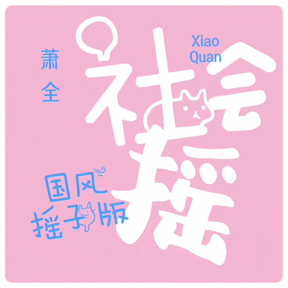 社会摇（国风摇子版） (Remix)