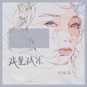 Album 戏里戏外 oleh 宋雅萌