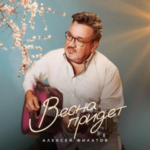 Listen to Весна придет song with lyrics from Алексей Филатов