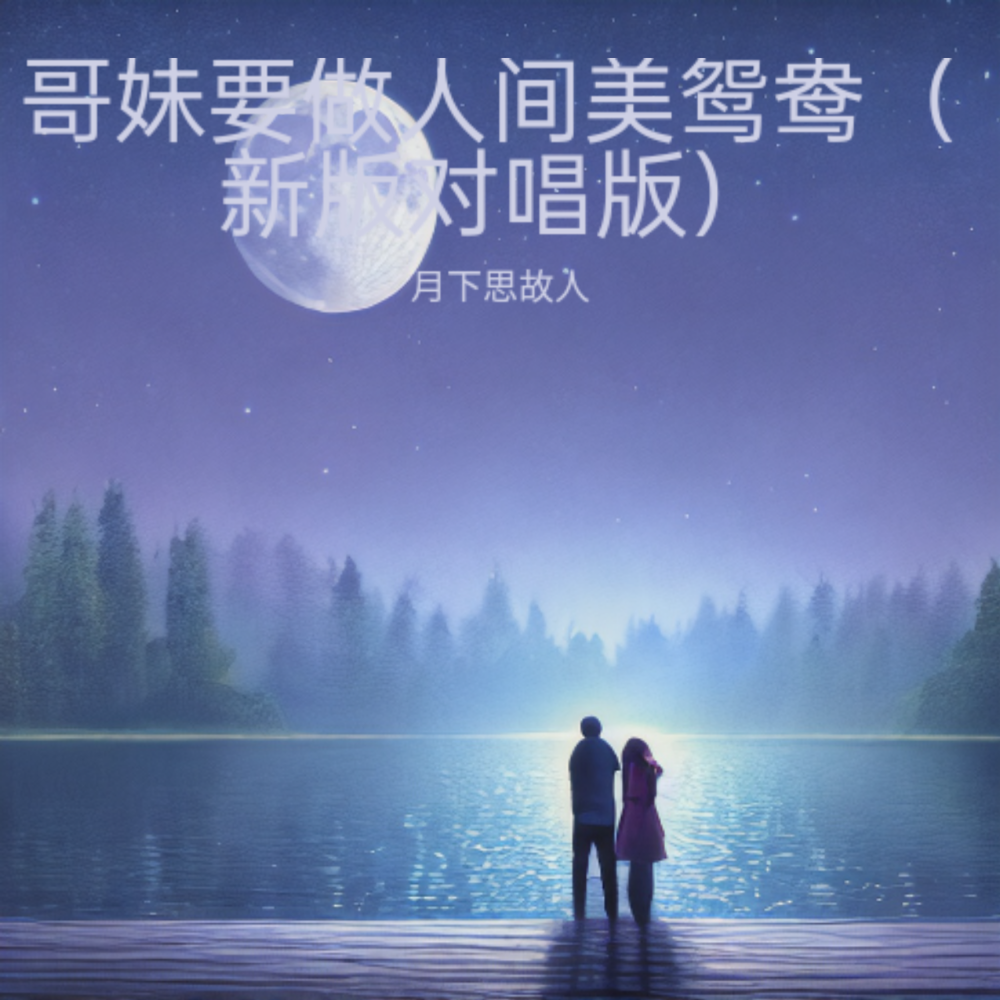 哥妹要做人间美鸳鸯（对唱版） (伴奏)