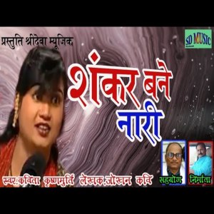 Album Shankar Bane Nari oleh Kavita Krishnamurti