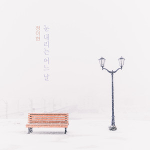 Listen to 행복했던 시간 Happy Time (행복했던 시간) song with lyrics from 정이현 Jungeihyun