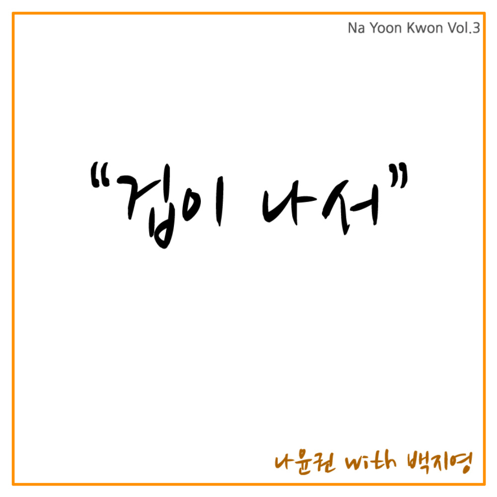 겁이나서 (With 백지영)