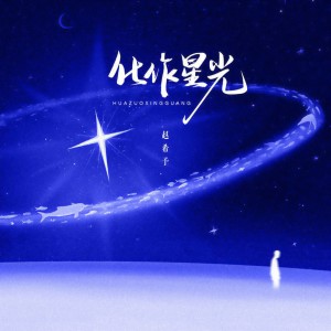 Dengarkan lagu 化作星光 (伴奏) nyanyian 赵希予 dengan lirik