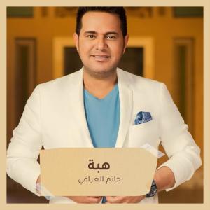 Album هبة from حاتم العراقي