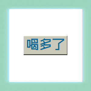 收聽王日成傑的喝多了歌詞歌曲